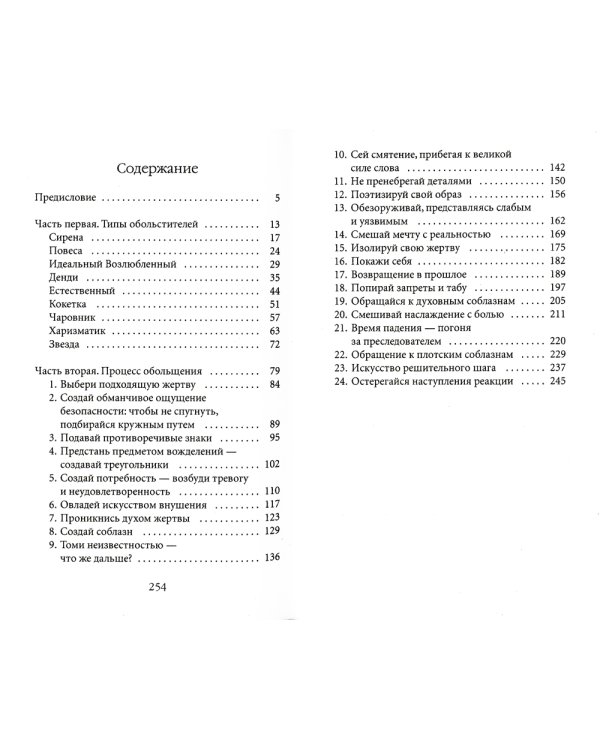 24 закона обольщения
