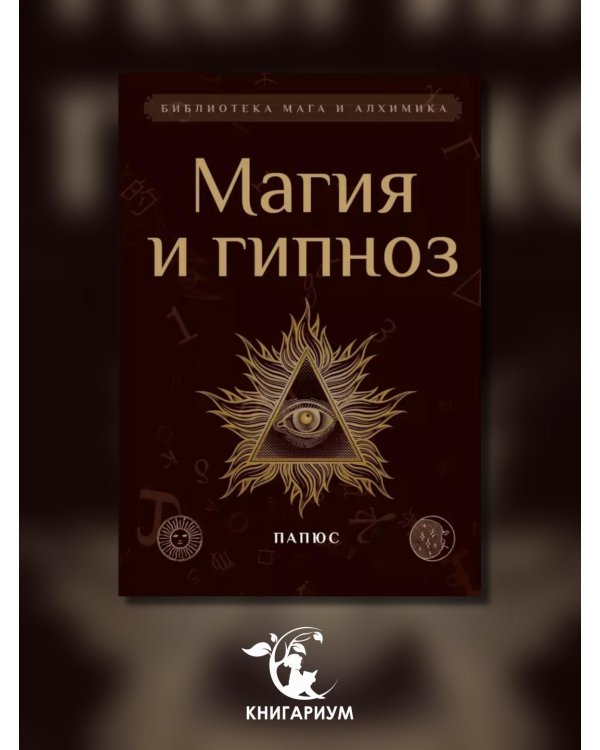 Магия и гипноз (тв)