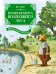 Большая книга Волшебного леса. Все приключения в одном томе