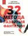 32 метода развития фантазии
