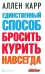 Единственный способ бросить курить навсегда (обл.)