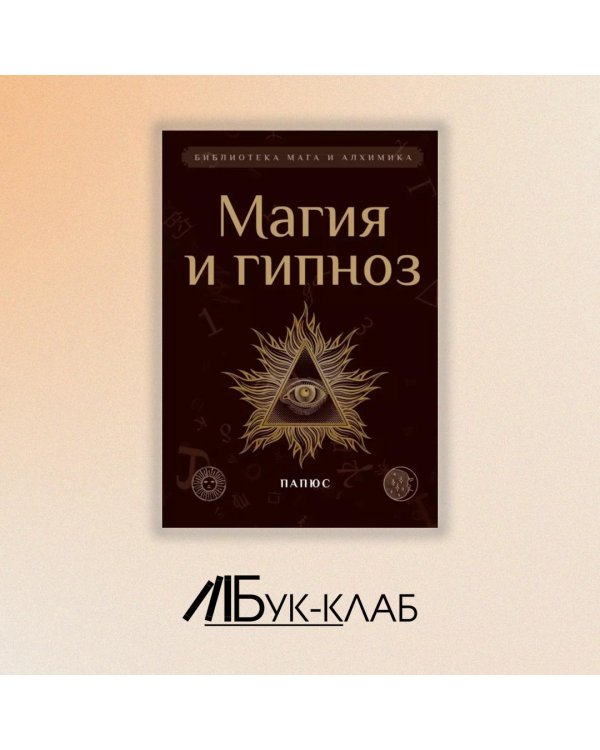 Магия и гипноз (тв)