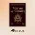 Магия и гипноз (тв)