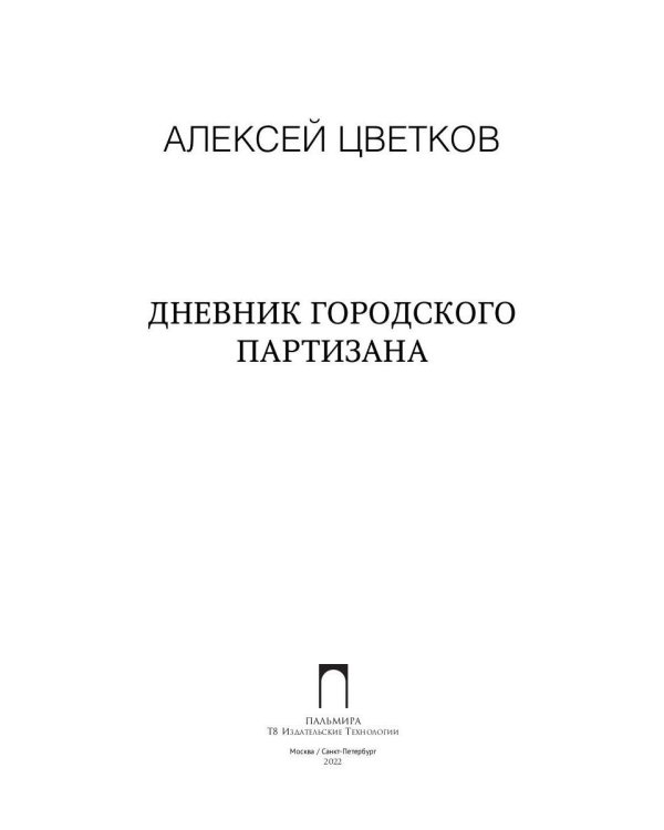 Дневник городского партизана: документальный роман
