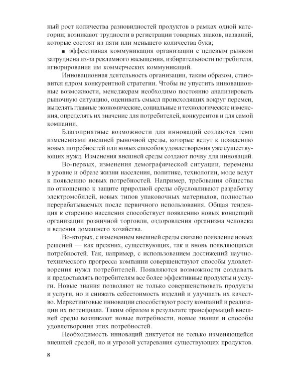 Маркетинговые инновации: Учебное пособие