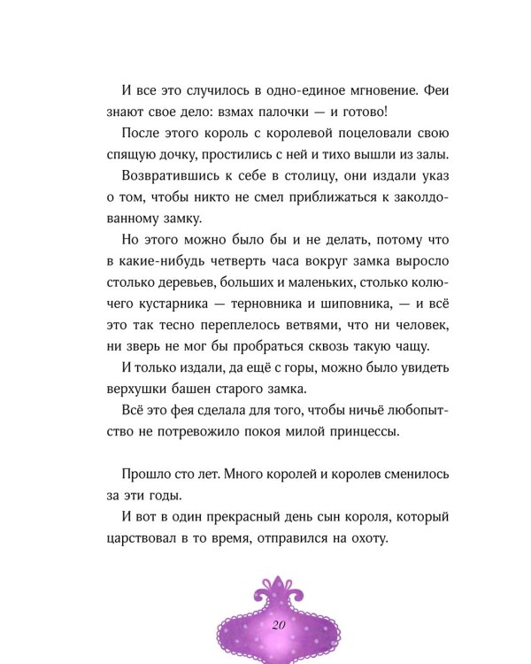 Спящая красавица: сказка