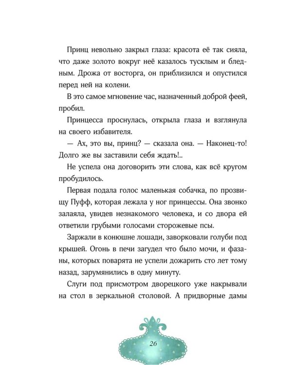 Спящая красавица: сказка