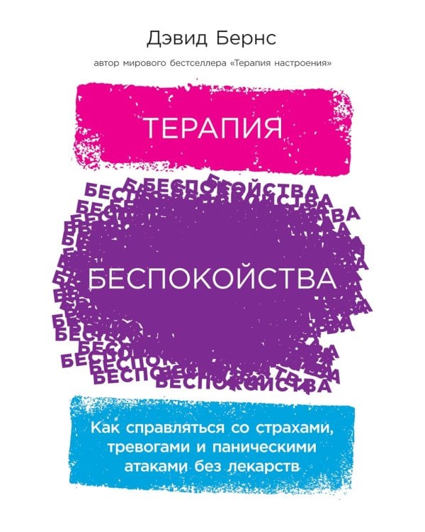 Терапия беспокойства: Как справляться со страхами, тревогами и паническими атаками без лекарств