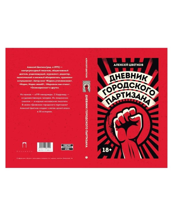 Дневник городского партизана: документальный роман