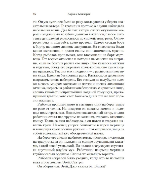 Саттри: роман