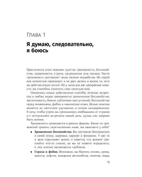 Терапия беспокойства: Как справляться со страхами, тревогами и паническими атаками без лекарств