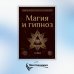 Магия и гипноз (тв)
