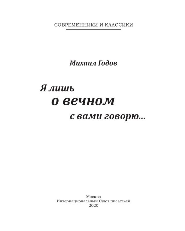 Я лишь о вечном с вами говорю… Поэзия