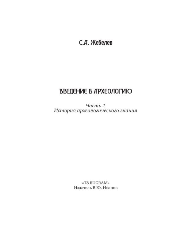 Введение в археологию. Ч. 1