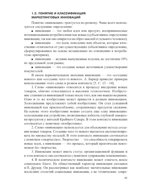 Маркетинговые инновации: Учебное пособие