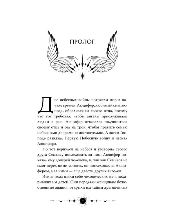 Ангельская сага. Гнев ангелов