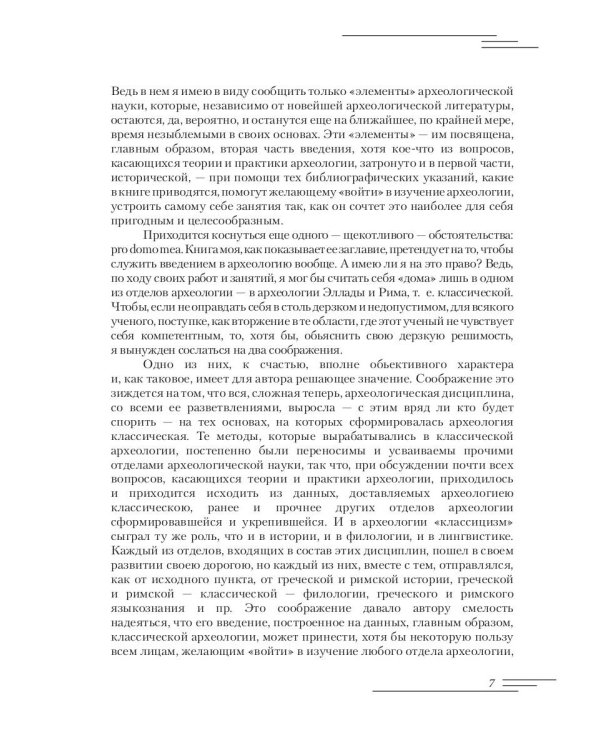 Введение в археологию. Ч. 1