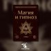 Магия и гипноз (тв)