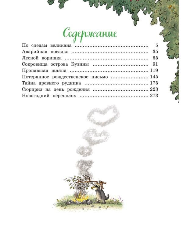 Большая книга Волшебного леса. Все приключения в одном томе
