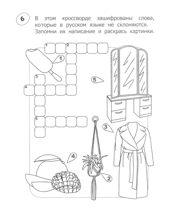 Кроссворды-раскраски по русскому языку для детей 7-10 лет