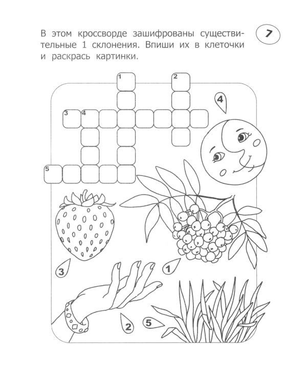 Кроссворды-раскраски по русскому языку для детей 7-10 лет