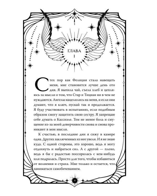 Ангельская сага. Гнев ангелов