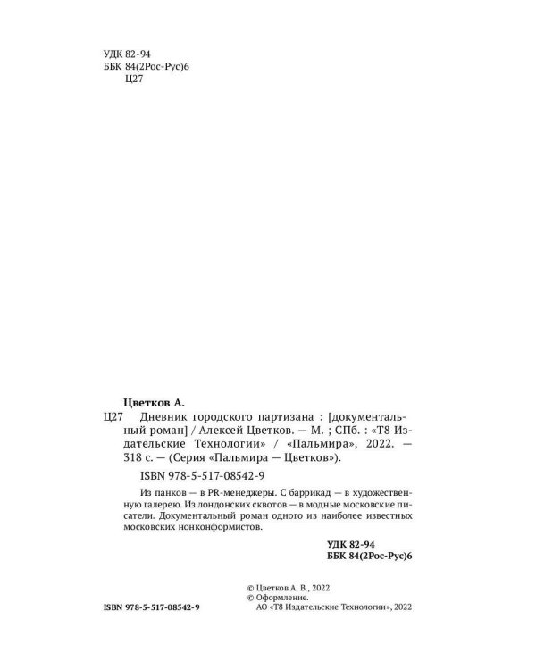 Дневник городского партизана: документальный роман