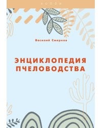Энциклопедия пчеловодства