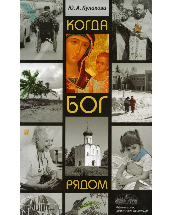 Когда Бог рядом: рассказы