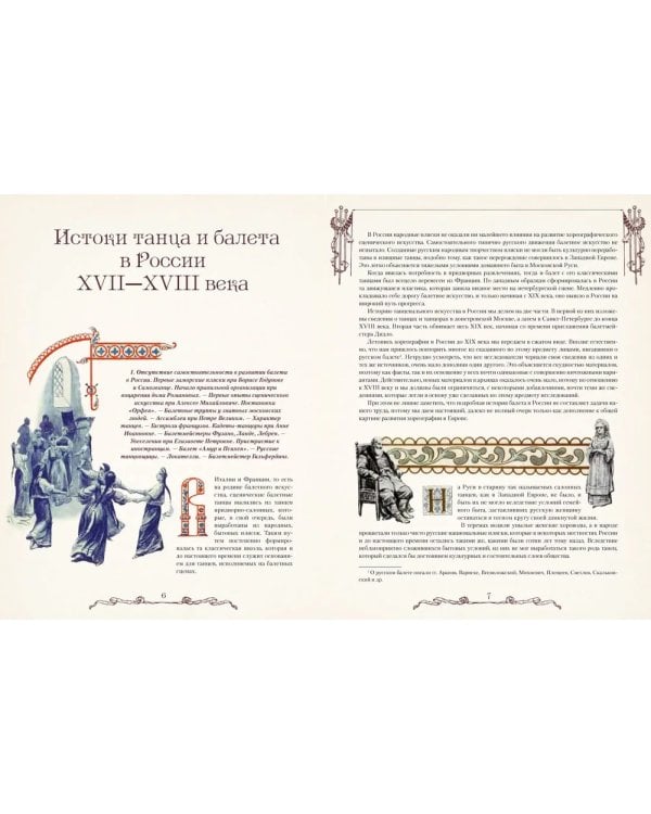 Русский балет. От истоков до триумфа
