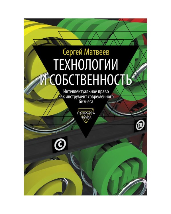 Технологии и собственность