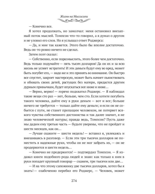 Жизнь на Миссисипи. Приключения Тома Сойера: сборник