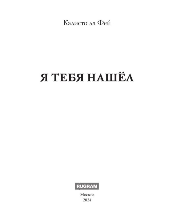 Я тебя нашел