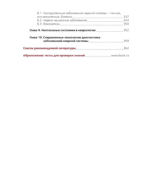 Неврология + еПриложение: тесты: Учебник