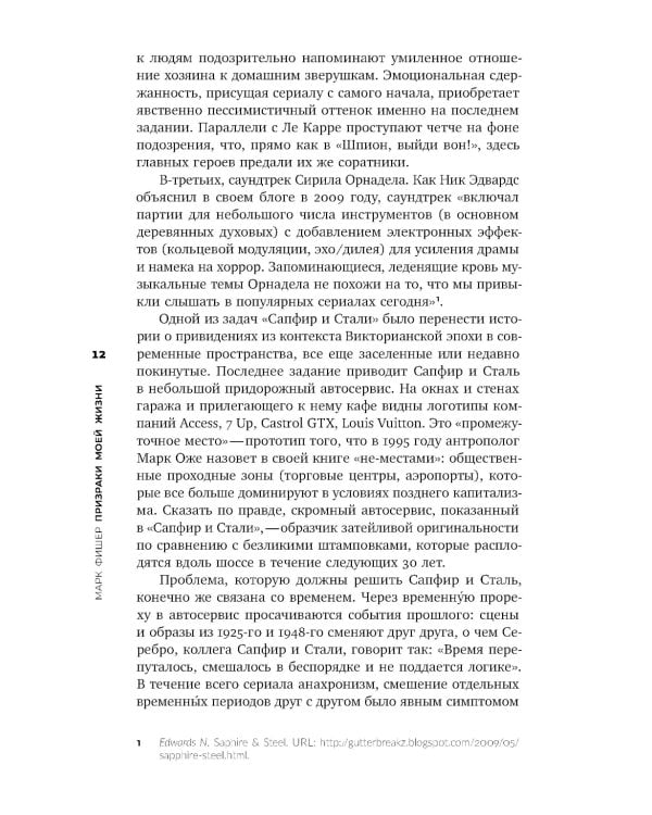 Призраки моей жизни. Тексты о депрессии, хонтологии и утраченном будущем. 2-е изд