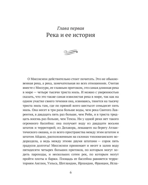 Жизнь на Миссисипи. Приключения Тома Сойера: сборник