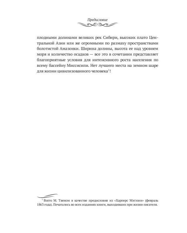Жизнь на Миссисипи. Приключения Тома Сойера: сборник