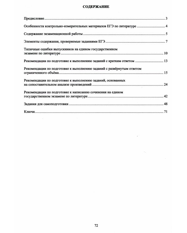 Литература. ЕГЭ 2024. Готовимся к итоговой аттестации: Учебное пособие