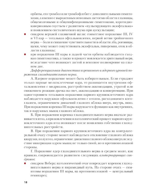 Неврология + еПриложение: тесты: Учебник