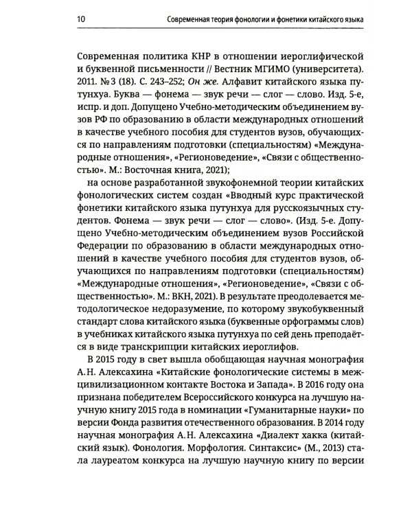Современная теория фонологии и фонетики китайского языка. Сборник теоретических статей