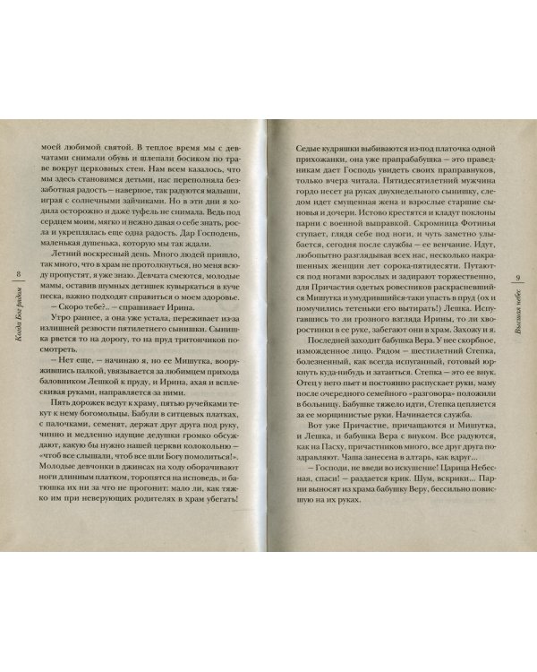 Когда Бог рядом: рассказы