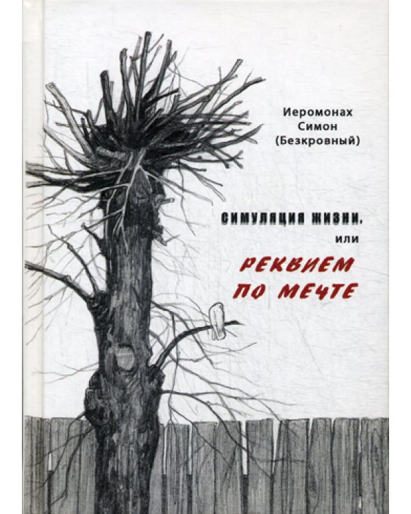 Симуляция жизни, или Реквием по мечте