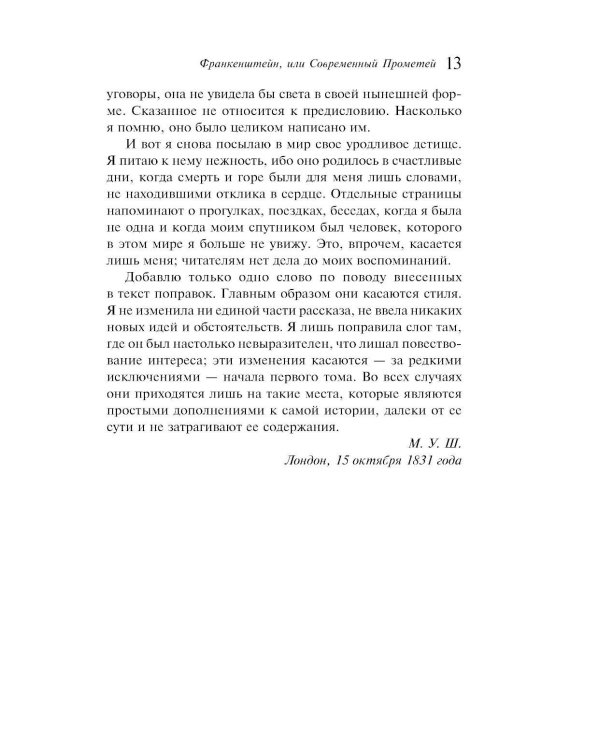 Франкенштейн, или Современный Прометей
