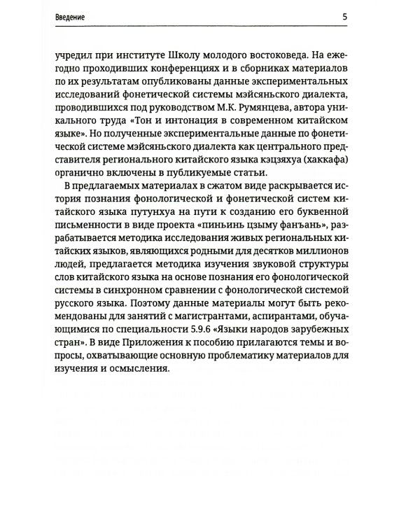 Современная теория фонологии и фонетики китайского языка. Сборник теоретических статей