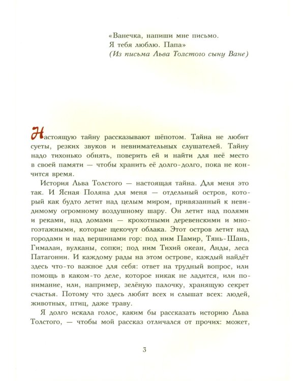 Лев Толстой. Ничего, кроме радости