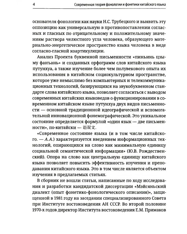 Современная теория фонологии и фонетики китайского языка. Сборник теоретических статей