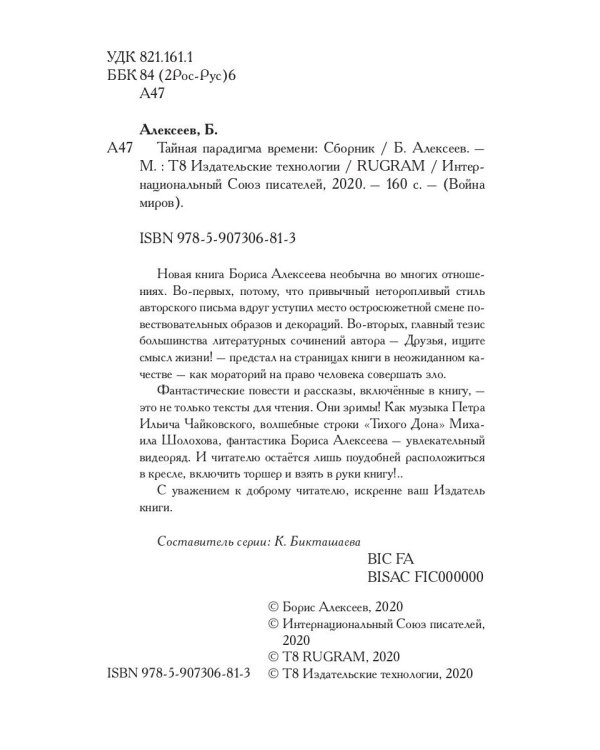 Тайная парадигма времени