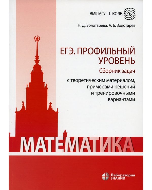 Математика. ЕГЭ. Профильный уровень. Сборник задач с теоретическим материалом, примерами решений и тренировочными вариантами: Учебн-метод пос. 2-е изд