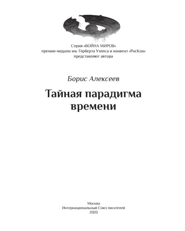 Тайная парадигма времени