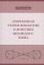 Современная теория фонологии и фонетики китайского языка. Сборник теоретических статей